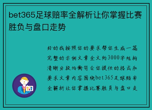 bet365足球赔率全解析让你掌握比赛胜负与盘口走势