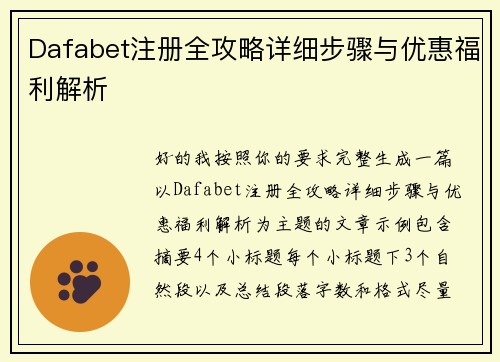 Dafabet注册全攻略详细步骤与优惠福利解析