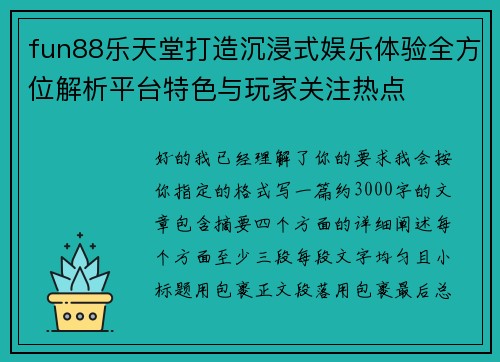 fun88乐天堂打造沉浸式娱乐体验全方位解析平台特色与玩家关注热点
