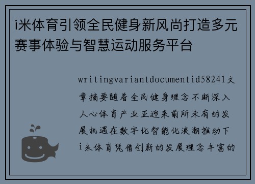 i米体育引领全民健身新风尚打造多元赛事体验与智慧运动服务平台 i米体育引领全民健身新风尚打造多元赛事体验与智慧运动服务平台