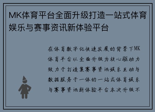 MK体育平台全面升级打造一站式体育娱乐与赛事资讯新体验平台