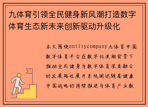 九体育引领全民健身新风潮打造数字体育生态新未来创新驱动升级化 九体育引领全民健身新风潮打造数字体育生态新未来创新驱动升级化