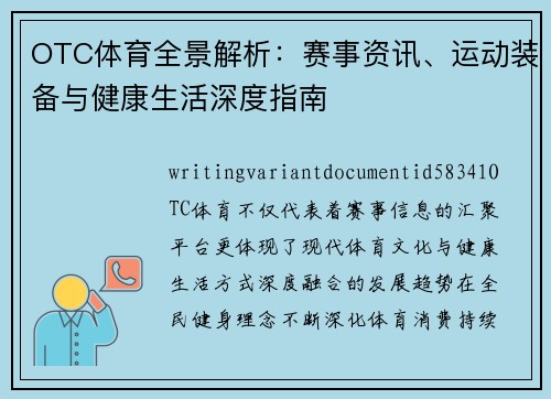 OTC体育全景解析：赛事资讯、运动装备与健康生活深度指南