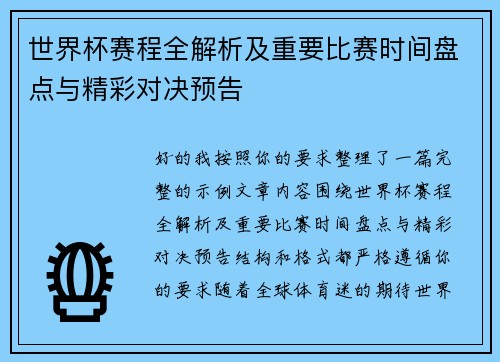 世界杯赛程全解析及重要比赛时间盘点与精彩对决预告 世界杯赛程全解析及重要比赛时间盘点与精彩对决预告