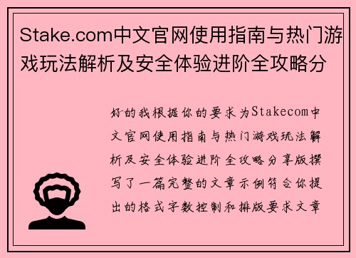 Stake.com中文官网使用指南与热门游戏玩法解析及安全体验进阶全攻略分享版 Stake.com中文官网使用指南与热门游戏玩法解析及安全体验进阶全攻略分享版