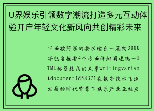U界娱乐引领数字潮流打造多元互动体验开启年轻文化新风向共创精彩未来