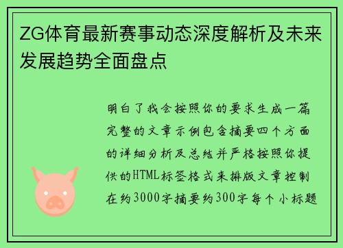 ZG体育最新赛事动态深度解析及未来发展趋势全面盘点 ZG体育最新赛事动态深度解析及未来发展趋势全面盘点
