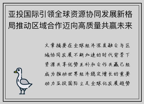 亚投国际引领全球资源协同发展新格局推动区域合作迈向高质量共赢未来 亚投国际引领全球资源协同发展新格局推动区域合作迈向高质量共赢未来
