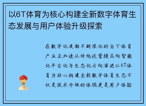 以6T体育为核心构建全新数字体育生态发展与用户体验升级探索 以6T体育为核心构建全新数字体育生态发展与用户体验升级探索