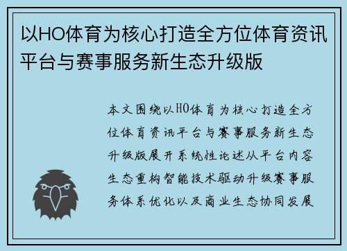 以HO体育为核心打造全方位体育资讯平台与赛事服务新生态升级版