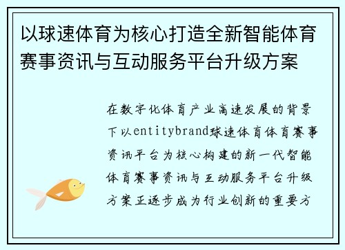 以球速体育为核心打造全新智能体育赛事资讯与互动服务平台升级方案