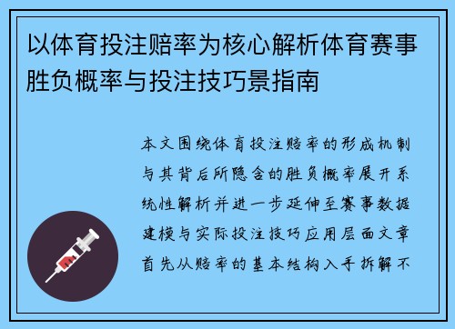 以体育投注赔率为核心解析体育赛事胜负概率与投注技巧景指南 以体育投注赔率为核心解析体育赛事胜负概率与投注技巧景指南