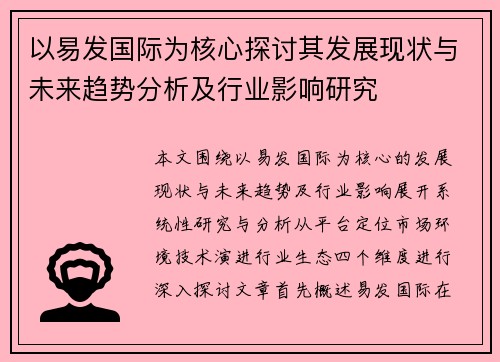 以易发国际为核心探讨其发展现状与未来趋势分析及行业影响研究 以易发国际为核心探讨其发展现状与未来趋势分析及行业影响研究