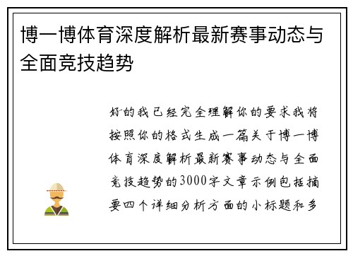 博一博体育深度解析最新赛事动态与全面竞技趋势 博一博体育深度解析最新赛事动态与全面竞技趋势