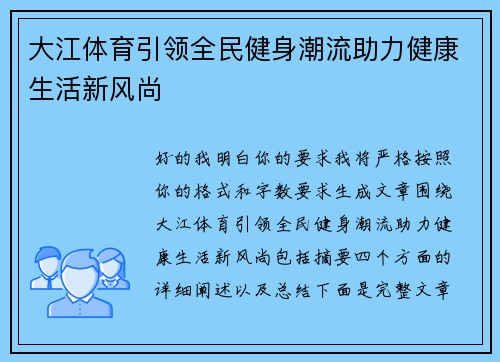 大江体育引领全民健身潮流助力健康生活新风尚 大江体育引领全民健身潮流助力健康生活新风尚