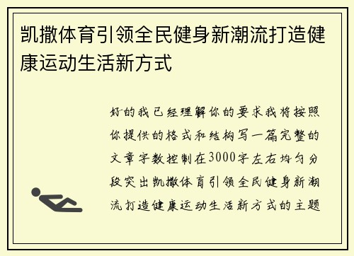 凯撒体育引领全民健身新潮流打造健康运动生活新方式 凯撒体育引领全民健身新潮流打造健康运动生活新方式