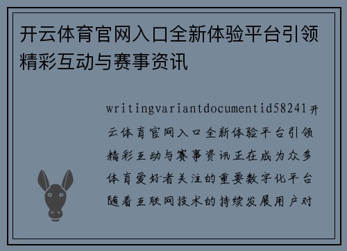 开云体育官网入口全新体验平台引领精彩互动与赛事资讯 开云体育官网入口全新体验平台引领精彩互动与赛事资讯