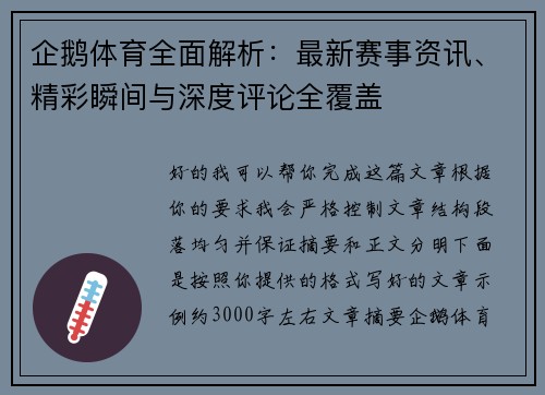 企鹅体育全面解析:最新赛事资讯、精彩瞬间与深度评论全覆盖 企鹅体育全面解析:最新赛事资讯、精彩瞬间与深度评论全覆盖