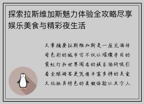 探索拉斯维加斯魅力体验全攻略尽享娱乐美食与精彩夜生活