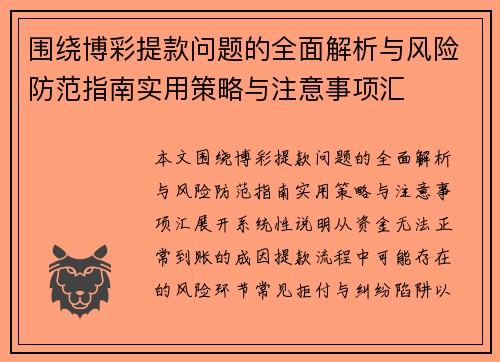 围绕博彩提款问题的全面解析与风险防范指南实用策略与注意事项汇 围绕博彩提款问题的全面解析与风险防范指南实用策略与注意事项汇