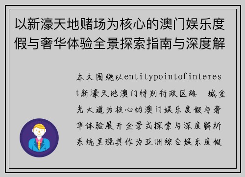 以新濠天地赌场为核心的澳门娱乐度假与奢华体验全景探索指南与深度解析 以新濠天地赌场为核心的澳门娱乐度假与奢华体验全景探索指南与深度解析
