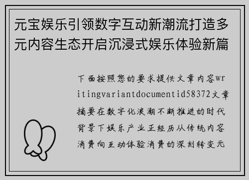 元宝娱乐引领数字互动新潮流打造多元内容生态开启沉浸式娱乐体验新篇章 元宝娱乐引领数字互动新潮流打造多元内容生态开启沉浸式娱乐体验新篇章