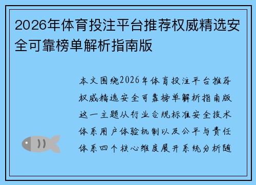 2026年体育投注平台推荐权威精选安全可靠榜单解析指南版 2026年体育投注平台推荐权威精选安全可靠榜单解析指南版