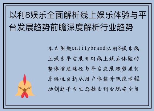 以利8娱乐全面解析线上娱乐体验与平台发展趋势前瞻深度解析行业趋势 以利8娱乐全面解析线上娱乐体验与平台发展趋势前瞻深度解析行业趋势