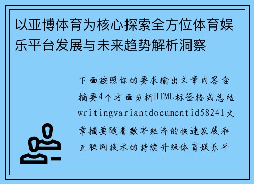 以亚博体育为核心探索全方位体育娱乐平台发展与未来趋势解析洞察 以亚博体育为核心探索全方位体育娱乐平台发展与未来趋势解析洞察