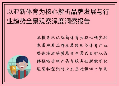 以亚新体育为核心解析品牌发展与行业趋势全景观察深度洞察报告 以亚新体育为核心解析品牌发展与行业趋势全景观察深度洞察报告