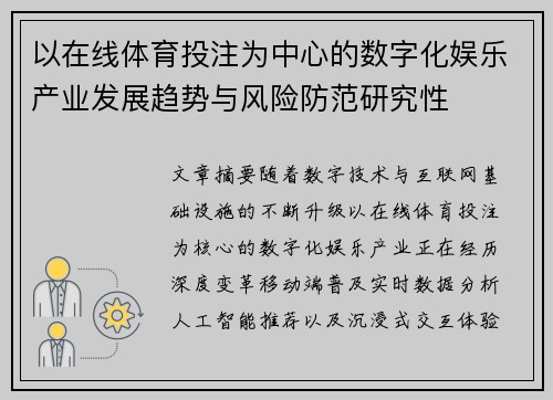 以在线体育投注为中心的数字化娱乐产业发展趋势与风险防范研究性 以在线体育投注为中心的数字化娱乐产业发展趋势与风险防范研究性
