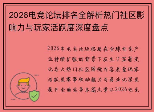 2026电竞论坛排名全解析热门社区影响力与玩家活跃度深度盘点