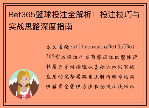 Bet365篮球投注全解析：投注技巧与实战思路深度指南