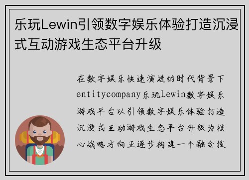 乐玩Lewin引领数字娱乐体验打造沉浸式互动游戏生态平台升级 乐玩Lewin引领数字娱乐体验打造沉浸式互动游戏生态平台升级