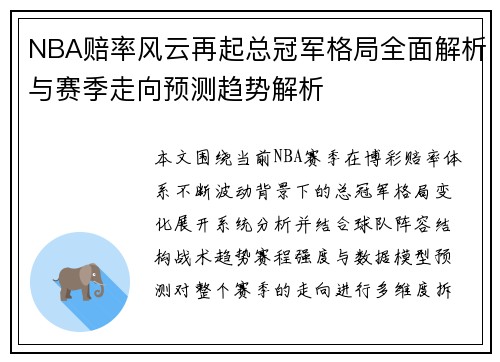 NBA赔率风云再起总冠军格局全面解析与赛季走向预测趋势解析 NBA赔率风云再起总冠军格局全面解析与赛季走向预测趋势解析