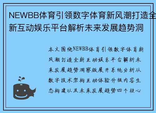 NEWBB体育引领数字体育新风潮打造全新互动娱乐平台解析未来发展趋势洞察版 NEWBB体育引领数字体育新风潮打造全新互动娱乐平台解析未来发展趋势洞察版