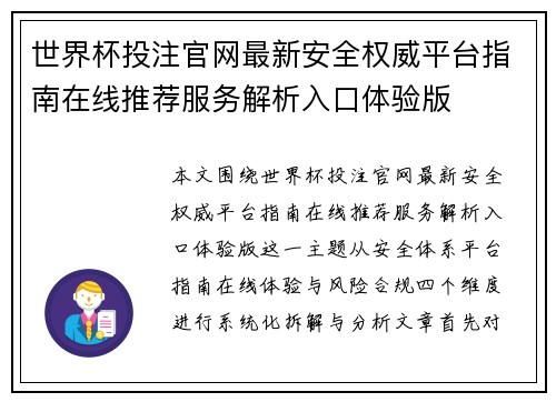 世界杯投注官网最新安全权威平台指南在线推荐服务解析入口体验版 世界杯投注官网最新安全权威平台指南在线推荐服务解析入口体验版