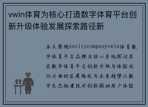 vwin体育为核心打造数字体育平台创新升级体验发展探索路径新 vwin体育为核心打造数字体育平台创新升级体验发展探索路径新