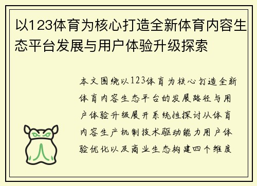以123体育为核心打造全新体育内容生态平台发展与用户体验升级探索 以123体育为核心打造全新体育内容生态平台发展与用户体验升级探索