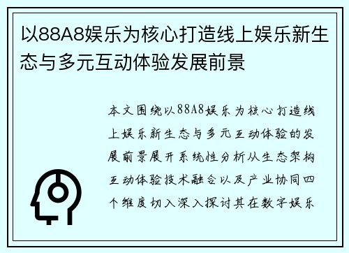 以88A8娱乐为核心打造线上娱乐新生态与多元互动体验发展前景