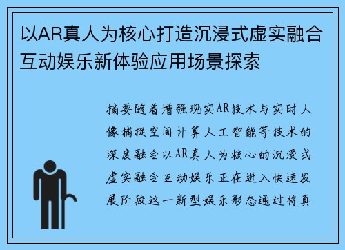 以AR真人为核心打造沉浸式虚实融合互动娱乐新体验应用场景探索