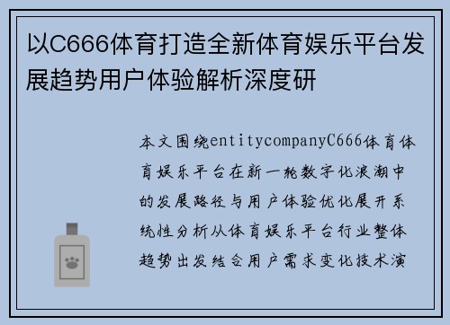 以C666体育打造全新体育娱乐平台发展趋势用户体验解析深度研 以C666体育打造全新体育娱乐平台发展趋势用户体验解析深度研