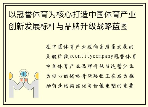 以冠誉体育为核心打造中国体育产业创新发展标杆与品牌升级战略蓝图