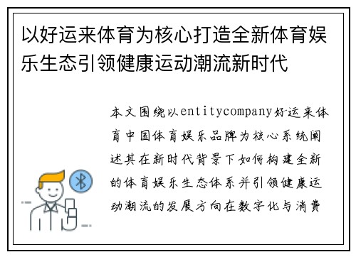 以好运来体育为核心打造全新体育娱乐生态引领健康运动潮流新时代 以好运来体育为核心打造全新体育娱乐生态引领健康运动潮流新时代