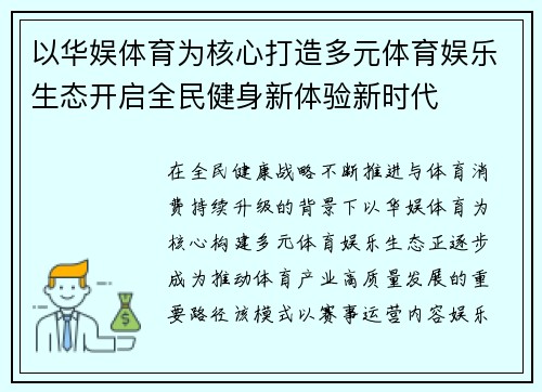 以华娱体育为核心打造多元体育娱乐生态开启全民健身新体验新时代 以华娱体育为核心打造多元体育娱乐生态开启全民健身新体验新时代