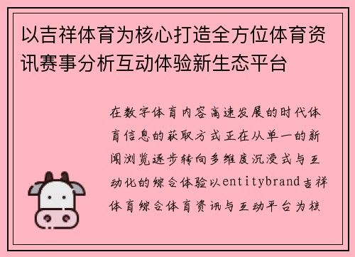 以吉祥体育为核心打造全方位体育资讯赛事分析互动体验新生态平台 以吉祥体育为核心打造全方位体育资讯赛事分析互动体验新生态平台