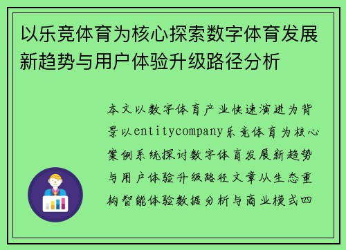 以乐竞体育为核心探索数字体育发展新趋势与用户体验升级路径分析 以乐竞体育为核心探索数字体育发展新趋势与用户体验升级路径分析