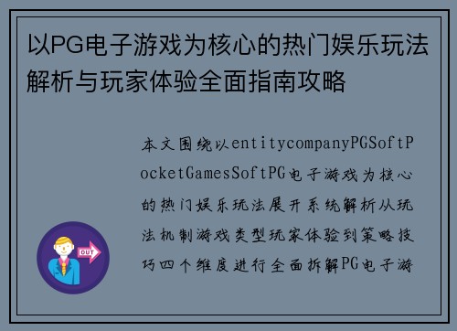 以PG电子游戏为核心的热门娱乐玩法解析与玩家体验全面指南攻略 以PG电子游戏为核心的热门娱乐玩法解析与玩家体验全面指南攻略