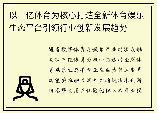 以三亿体育为核心打造全新体育娱乐生态平台引领行业创新发展趋势 以三亿体育为核心打造全新体育娱乐生态平台引领行业创新发展趋势