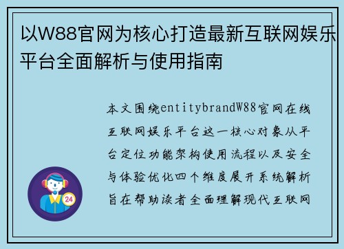 以W88官网为核心打造最新互联网娱乐平台全面解析与使用指南 以W88官网为核心打造最新互联网娱乐平台全面解析与使用指南